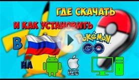 Где скачать и как установить Pokémon Go в России на