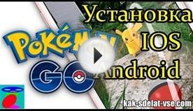 Как установить Pokemon GO на IOS и Android.Пошаговая