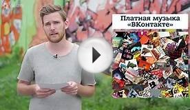 Платная музыка «ВКонтакте» и кузбасский покемон