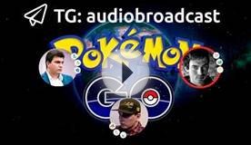 Подкаст: Pokemon Go приложение, которое захватило мир