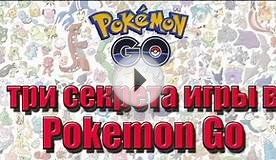 Pokemon GO — СЕКРЕТЫ ИГРЫ , гайды, советы