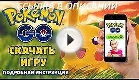 Pokemon Go скачать на Андроид и Айфон | Как скачать